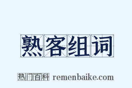 熟客组词是什么意思的图片